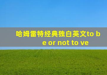 哈姆雷特经典独白英文to be or not to ve